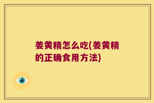 姜黄精怎么吃(姜黄精的正确食用方法) 姜黄精怎么吃(姜黄精的正确食用方法)