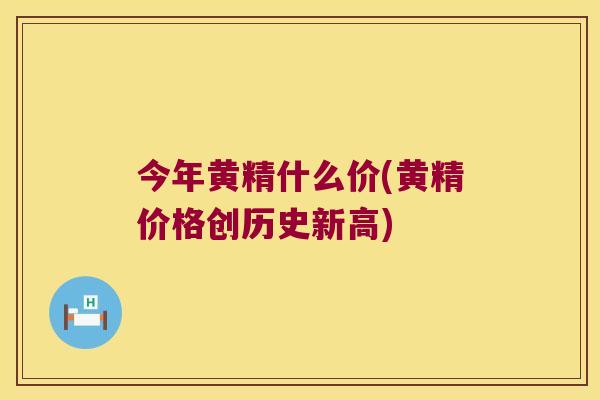 今年黄精什么价(黄精价格创历史新高) 今年黄精什么价(黄精价格创历史新高)