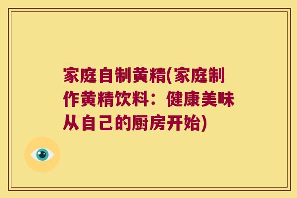 家庭自制黄精(家庭制作黄精饮料：健康美味从自己的厨房开始)