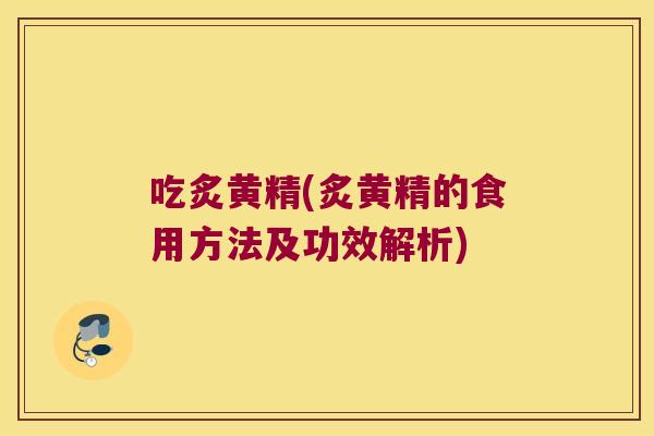 吃炙黄精(炙黄精的食用方法及功效解析)