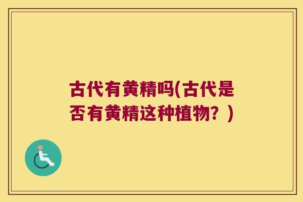 古代有黄精吗(古代是否有黄精这种植物？)