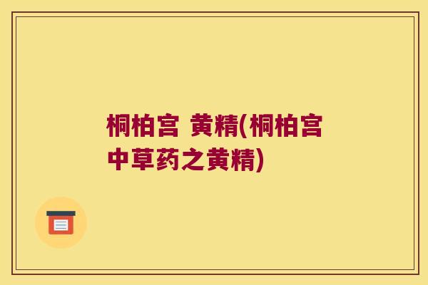 桐柏宫 黄精(桐柏宫中草药之黄精) 桐柏宫 黄精(桐柏宫中草药之黄精)