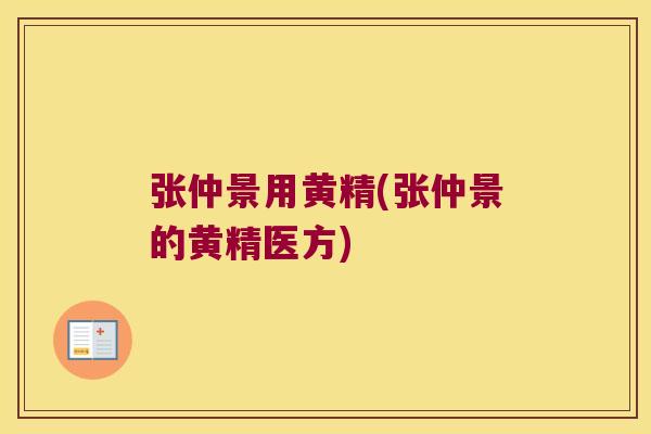 张仲景用黄精(张仲景的黄精医方) 张仲景用黄精(张仲景的黄精医方)