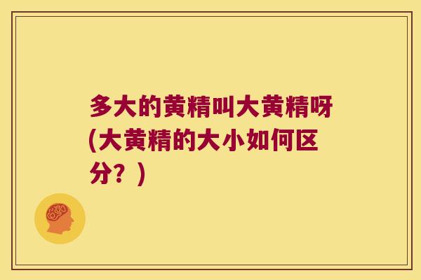 多大的黄精叫大黄精呀(大黄精的大小如何区分？)