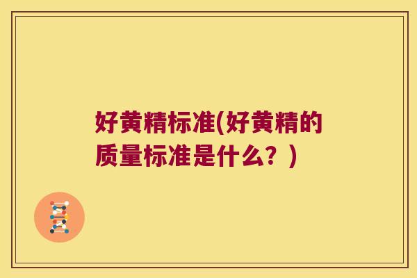 好黄精标准(好黄精的质量标准是什么？)