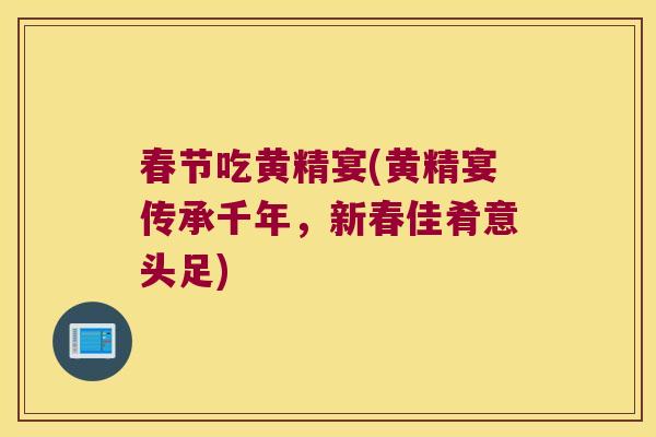 春节吃黄精宴(黄精宴传承千年，新春佳肴意头足)