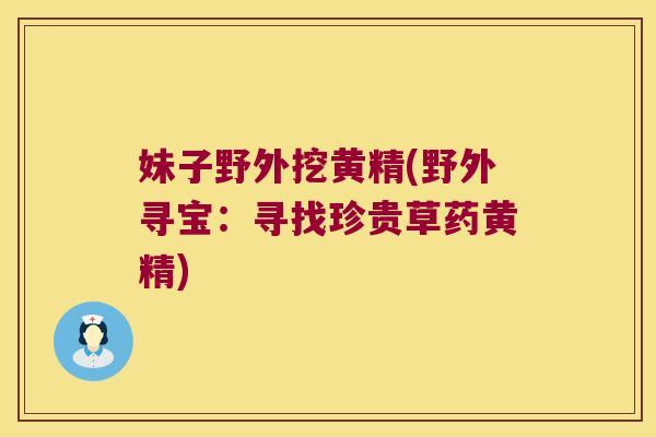 妹子野外挖黄精(野外寻宝:寻找珍贵草药黄精) 妹子野外挖黄精(野外寻宝:寻找珍贵草药黄精)