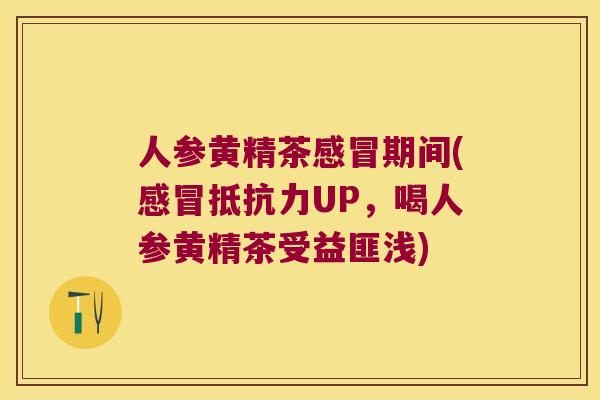 人参黄精茶期间(UP,喝人参黄精茶受益匪浅) 人参黄精茶期间(UP,喝人参黄精茶受益匪浅)