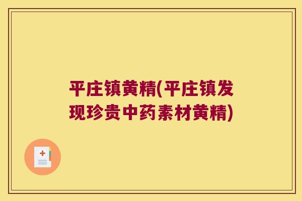 平庄镇黄精(平庄镇发现珍贵素材黄精) 平庄镇黄精(平庄镇发现珍贵素材黄精)