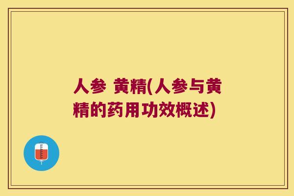 人参 黄精(人参与黄精的药用功效概述)