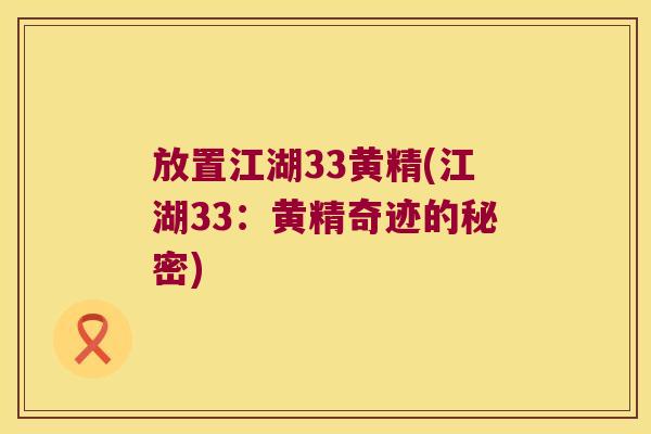 放置江湖33黄精(江湖33：黄精奇迹的秘密)