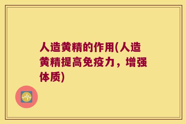 人造黄精的作用(人造黄精提高力,增强体质) 人造黄精的作用(人造黄精提高力,增强体质)