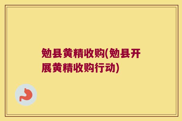 勉县黄精收购(勉县开展黄精收购行动) 勉县黄精收购(勉县开展黄精收购行动)