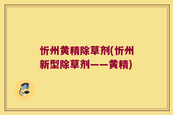 忻州黄精除草剂(忻州新型除草剂——黄精)