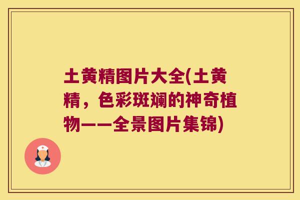 土黄精图片大全(土黄精，色彩斑斓的神奇植物——全景图片集锦)