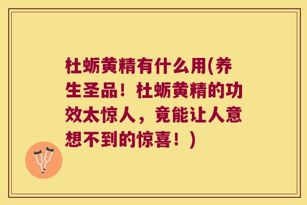 杜蛎黄精有什么用(养生圣品!杜蛎黄精的功效太惊人,竟能让人意想不到的惊喜!) 杜蛎黄精有什么用(养生圣品!杜蛎黄精的功效太惊人,竟能让人意想不到的惊喜!)