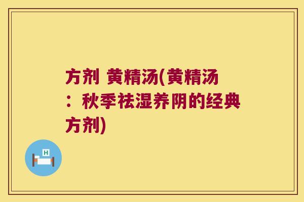 方剂 黄精汤(黄精汤:秋季祛湿养阴的经典方剂) 方剂 黄精汤(黄精汤:秋季祛湿养阴的经典方剂)
