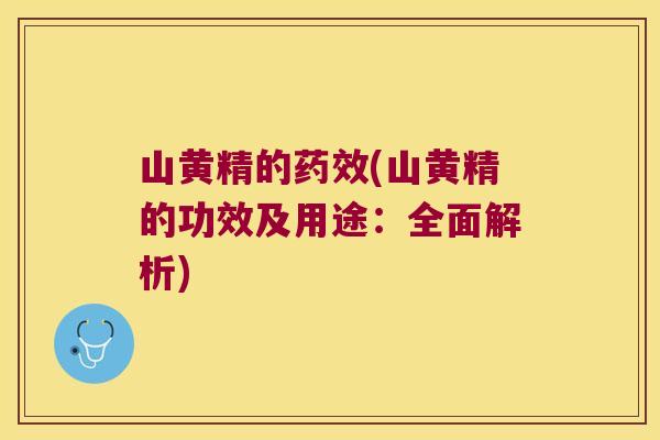 山黄精的(山黄精的功效及用途：全面解析)