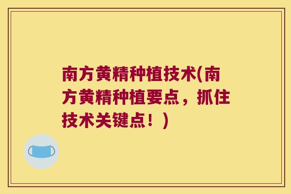 南方黄精种植技术(南方黄精种植要点，抓住技术关键点！)