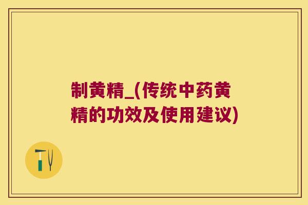 制黄精_(传统黄精的功效及使用建议)