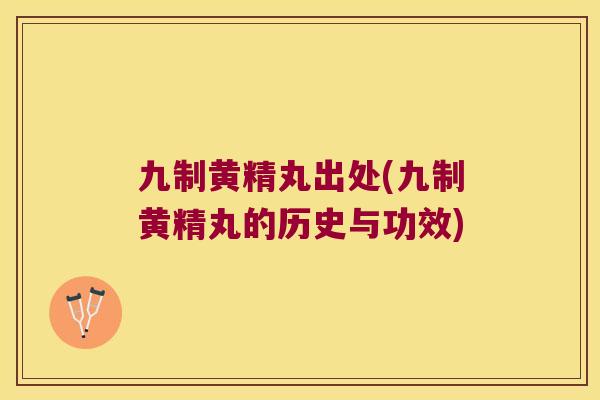 九制黄精丸出处(九制黄精丸的历史与功效) 九制黄精丸出处(九制黄精丸的历史与功效)