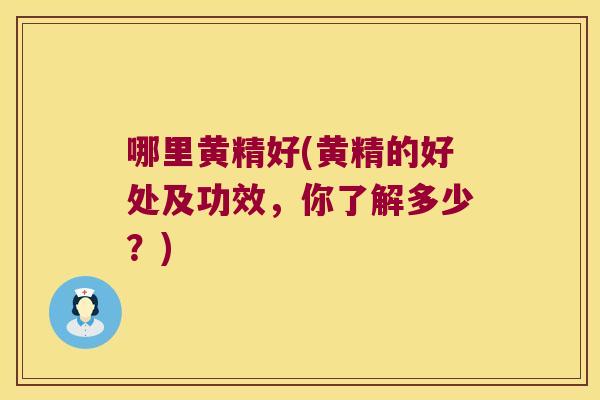 哪里黄精好(黄精的好处及功效，你了解多少？)