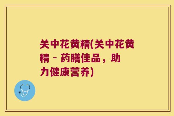关中花黄精(关中花黄精 - 药膳佳品，助力健康营养)