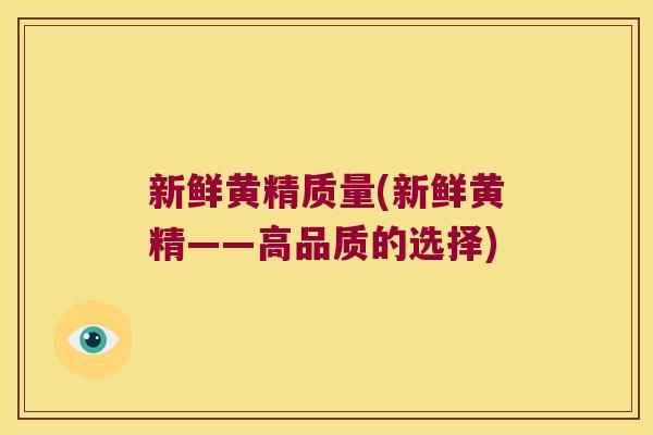 新鲜黄精质量(新鲜黄精——高品质的选择)