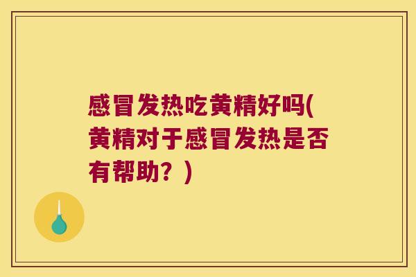 发热吃黄精好吗(黄精对于发热是否有帮助?) 发热吃黄精好吗(黄精对于发热是否有帮助?)