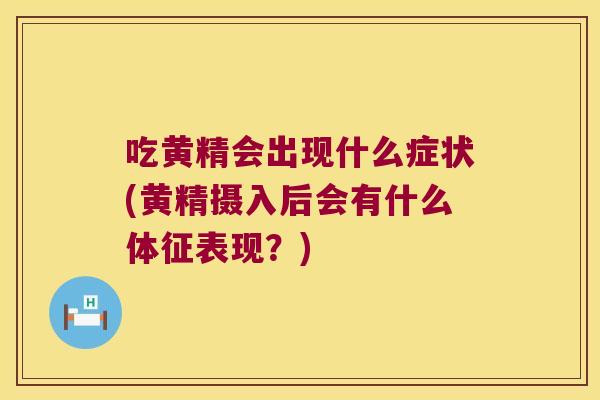 吃黄精会出现什么症状(黄精摄入后会有什么体征表现？)