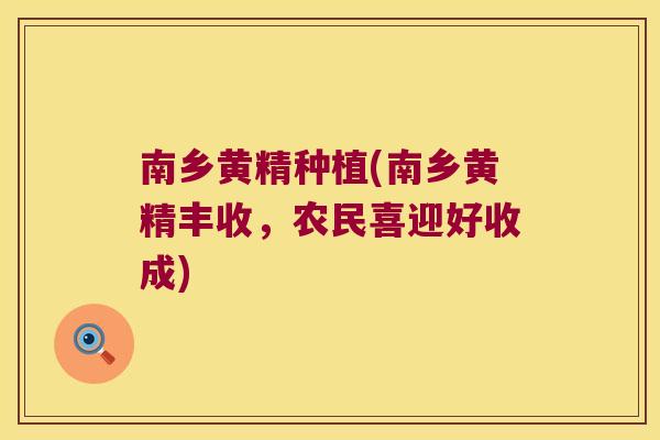 南乡黄精种植(南乡黄精丰收，农民喜迎好收成)