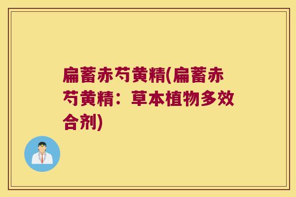 扁蓄赤芍黄精(扁蓄赤芍黄精:草本植物多效合剂) 扁蓄赤芍黄精(扁蓄赤芍黄精:草本植物多效合剂)