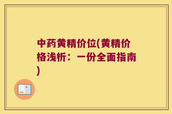 黄精价位(黄精价格浅析：一份全面指南)