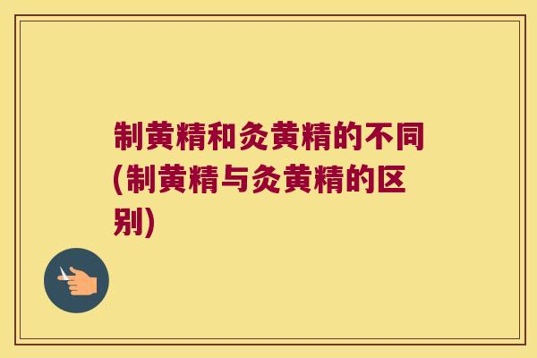 制黄精和灸黄精的不同(制黄精与灸黄精的区别) 制黄精和灸黄精的不同(制黄精与灸黄精的区别)