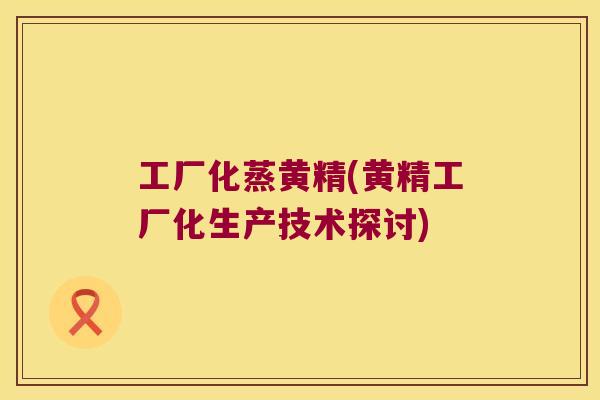 工厂化蒸黄精(黄精工厂化生产技术探讨)