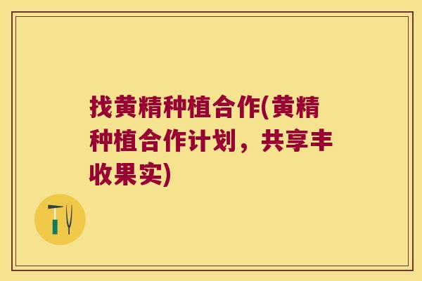 找黄精种植合作(黄精种植合作计划,共享丰收果实) 找黄精种植合作(黄精种植合作计划,共享丰收果实)