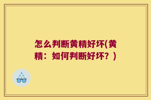 怎么判断黄精好坏(黄精：如何判断好坏？)
