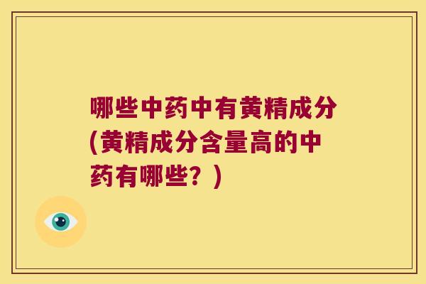 哪些中有黄精成分(黄精成分含量高的有哪些？)
