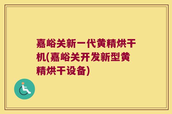 嘉峪关新一代黄精烘干机(嘉峪关开发新型黄精烘干设备)