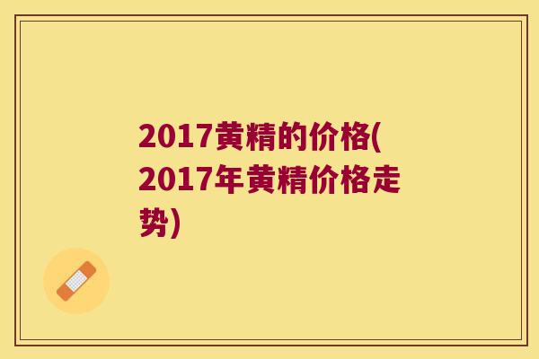 2017黄精的价格(2017年黄精价格走势) 2017黄精的价格(2017年黄精价格走势)