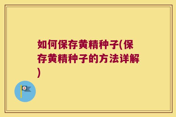 如何保存黄精种子(保存黄精种子的方法详解) 如何保存黄精种子(保存黄精种子的方法详解)