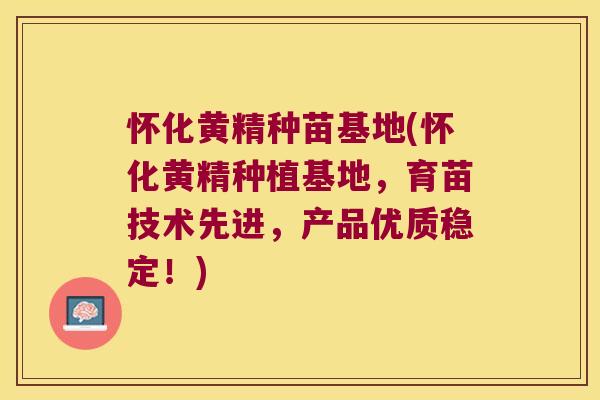 怀化黄精种苗基地(怀化黄精种植基地,育苗技术先进,产品优质稳定!) 怀化黄精种苗基地(怀化黄精种植基地,育苗技术先进,产品优质稳定!)