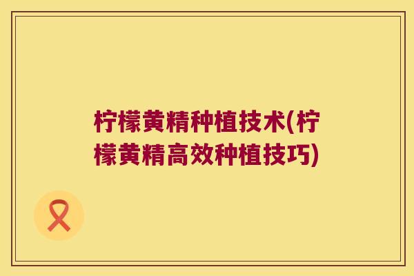 柠檬黄精种植技术(柠檬黄精高效种植技巧) 柠檬黄精种植技术(柠檬黄精高效种植技巧)