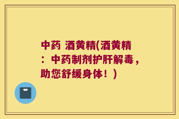  酒黄精(酒黄精：制剂，助您舒缓身体！)