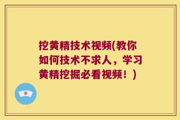 挖黄精技术视频(教你如何技术不求人，学习黄精挖掘必看视频！)
