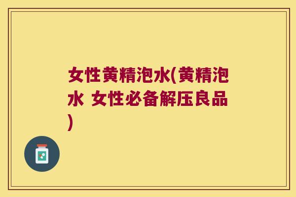 女性黄精泡水(黄精泡水 女性必备解压良品) 女性黄精泡水(黄精泡水 女性必备解压良品)