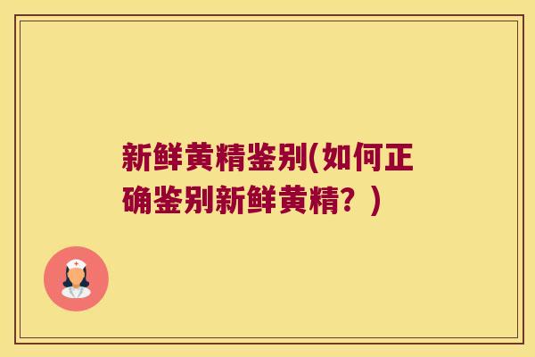 新鲜黄精鉴别(如何正确鉴别新鲜黄精？)