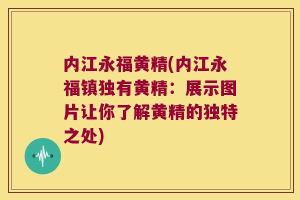 内江永福黄精(内江永福镇独有黄精：展示图片让你了解黄精的独特之处)