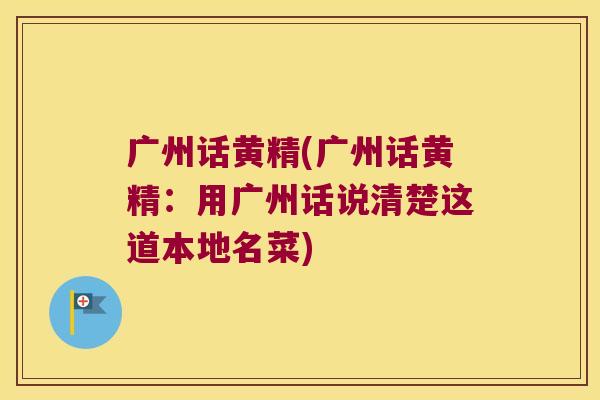 广州话黄精(广州话黄精:用广州话说清楚这道本地名菜) 广州话黄精(广州话黄精:用广州话说清楚这道本地名菜)