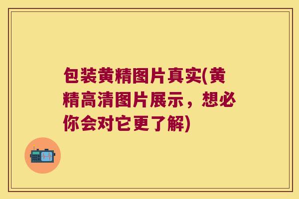 包装黄精图片真实(黄精高清图片展示,想必你会对它更了解) 包装黄精图片真实(黄精高清图片展示,想必你会对它更了解)